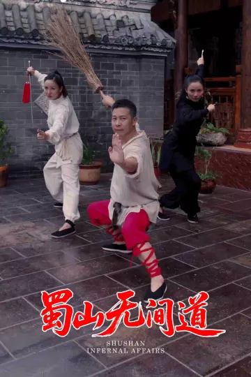 蜀山无间道