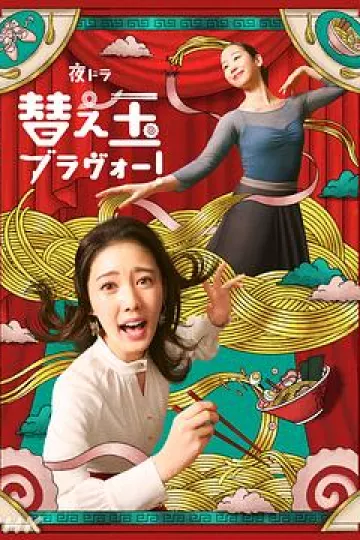 续面BRAVO！