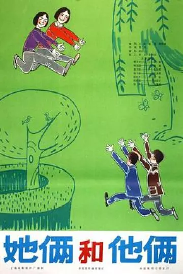 她俩和他俩[电影解说]