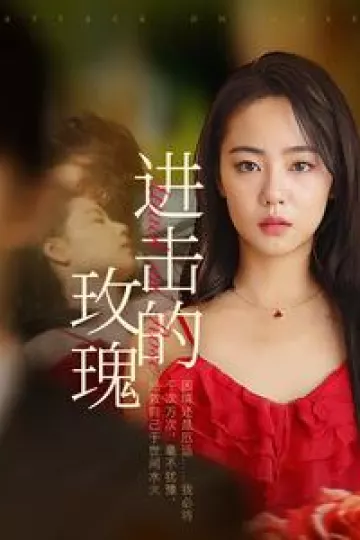 进击的玫瑰
