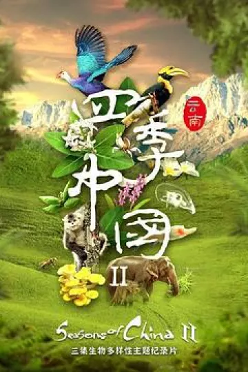 四季中国第二季粤语