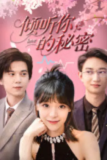 倾听你的秘密
