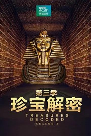 珍宝解密第三季
