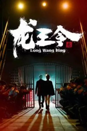 龙王令3