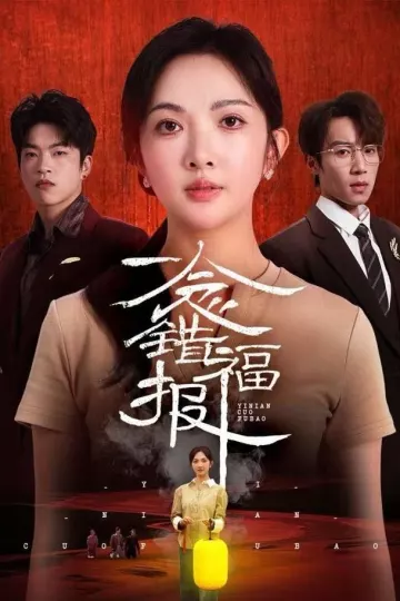 一念错福报