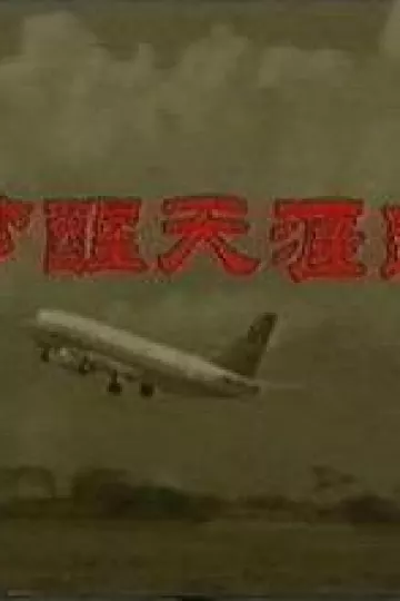 梦醒天涯路
