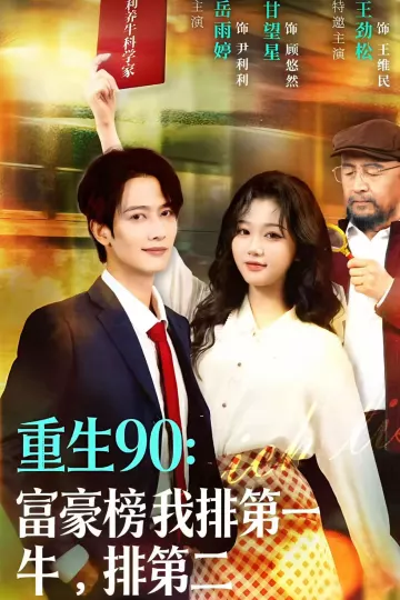 重生90:富豪榜我排第一,牛排第二