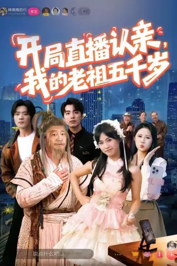 开局直播认亲，我的老祖五千岁
