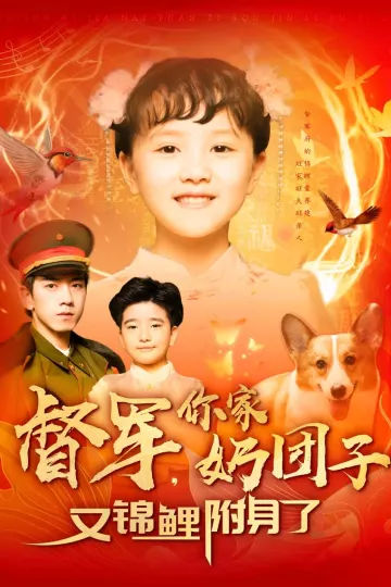 督军，你家奶团子又锦鲤附身了