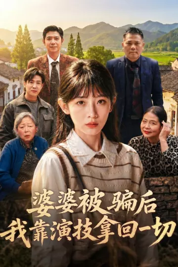 婆婆被骗后，我靠演技拿回一切