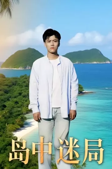 岛中迷局