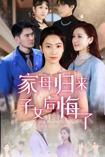 家母归来子女后悔了
