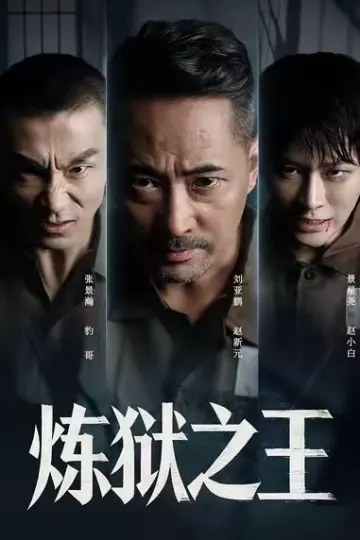 炼狱之王