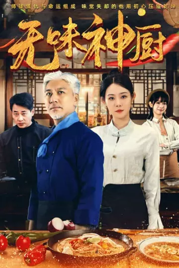 无味神厨