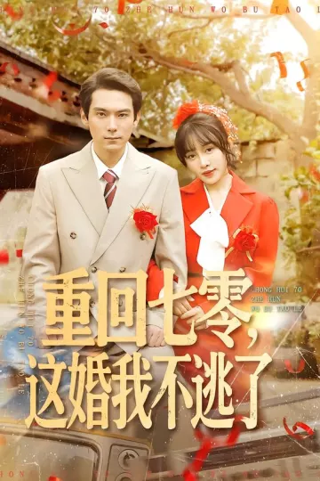 重回七零,这婚我不逃了