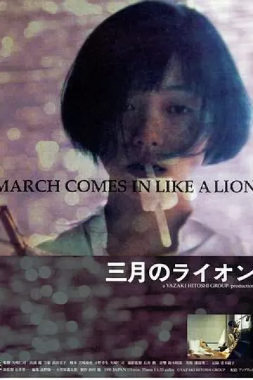 三月的狮子1992