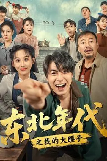 东北年代之我的大腰子
