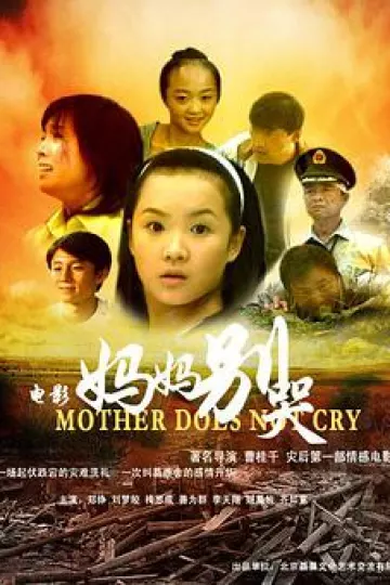 妈妈别哭2008