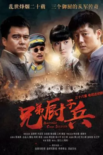 兄弟厨子兵