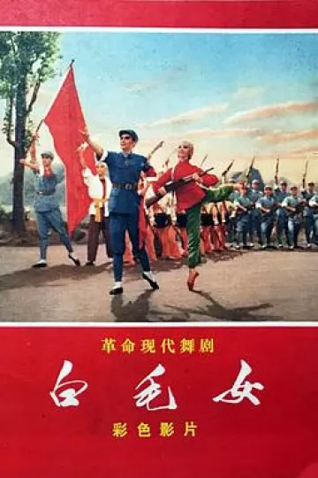 白毛女1972