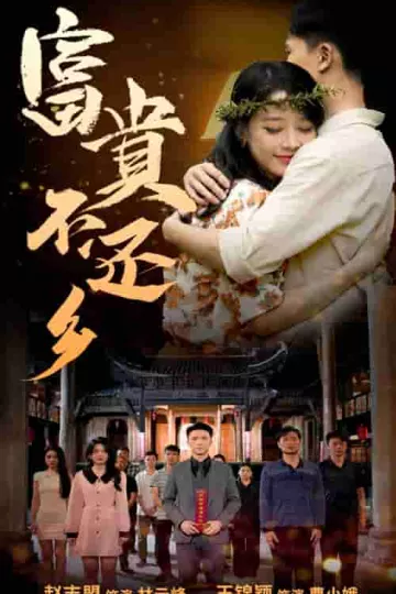 富贵不还乡