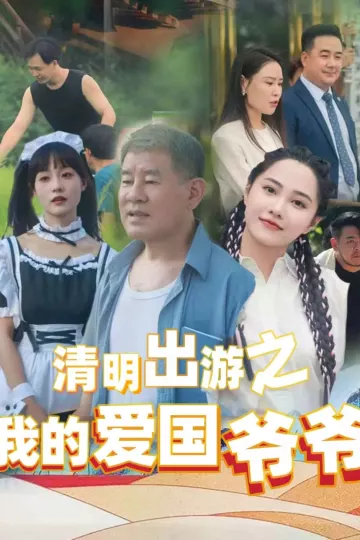 清明出游之我的爱国爷爷