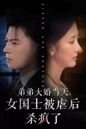 弟弟大婚当天女国士被虐后杀疯了