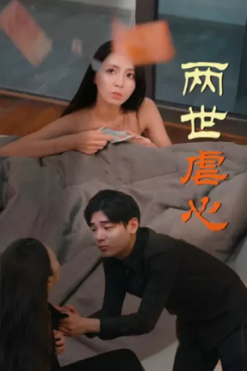 两世虐心