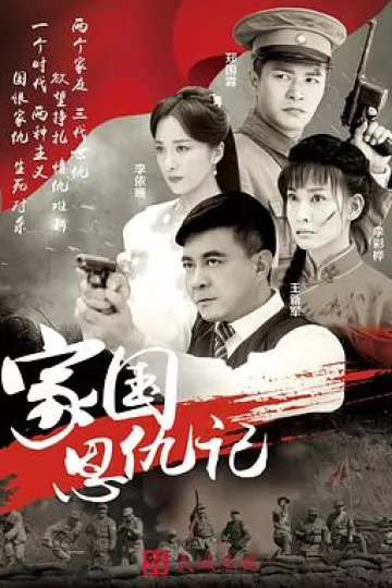 家国恩仇记