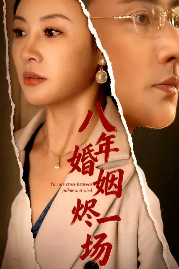 八年婚姻烬一场