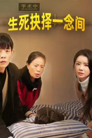 生死抉择一念间