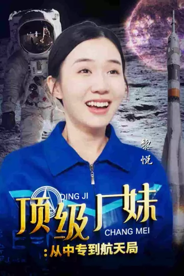 顶级厂妹：从中专到航天局