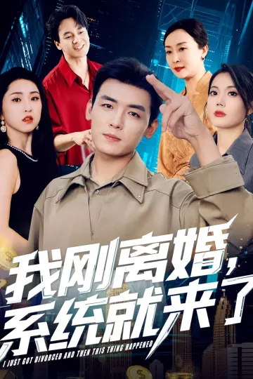 我刚离婚系统就来了