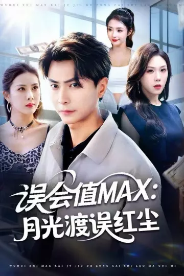 误会值MAX:月光渡我误红尘