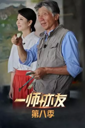 一师亦友第八季