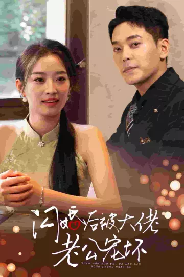 闪婚后被大佬老公宠坏