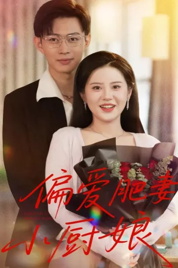 偏爱肥妻小厨娘