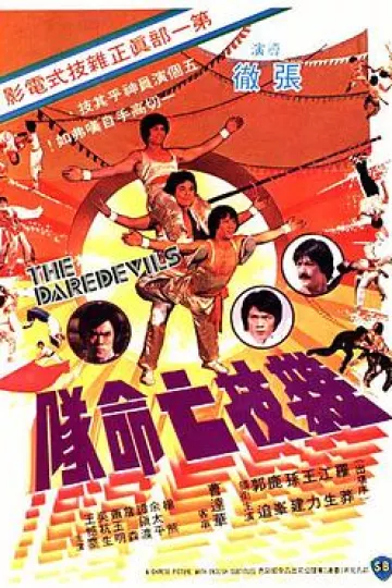 杂技亡命队