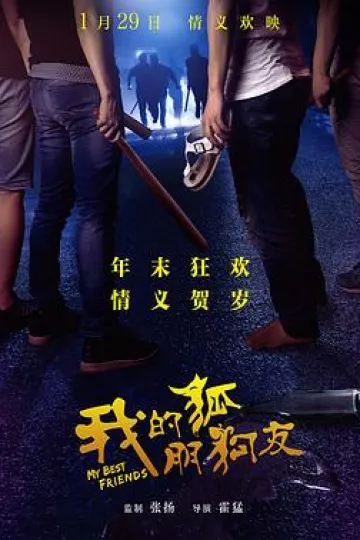 我的“狐朋狗友”