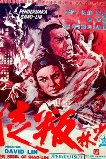 少林叛徒