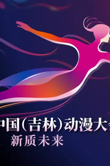 第二届中国(吉林)动漫大会“炫动动漫之夜”晚会
