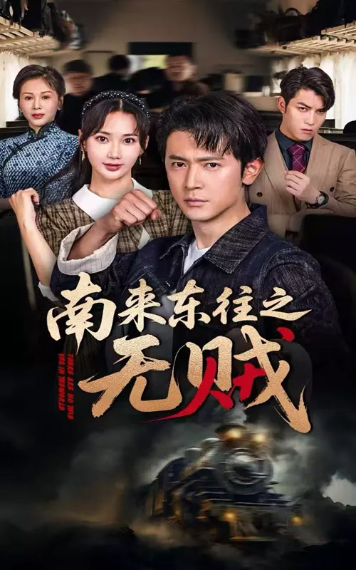 南来东往之无贼