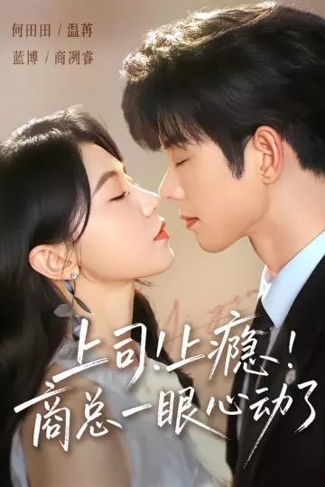 上司！上瘾！商总一眼心动了