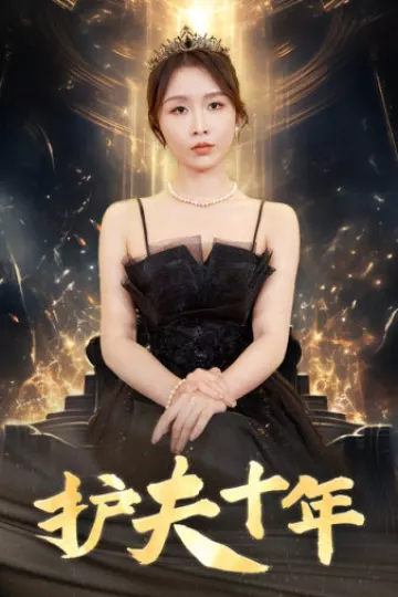 护夫十年