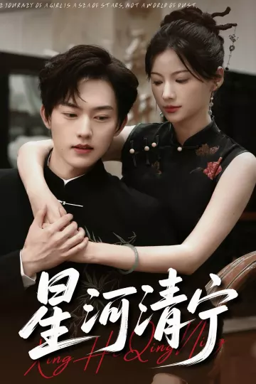 星河清宁