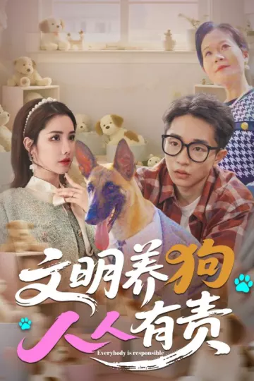 文明养狗人人有责