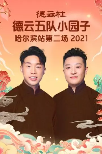 德云社德云五队小园子哈尔滨站第二场2021