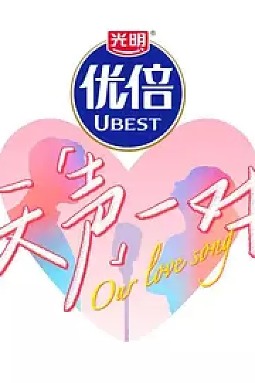 天声一对（加更版）