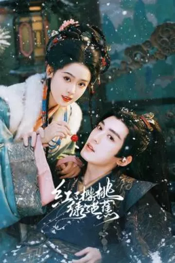 红了樱桃绿了芭蕉