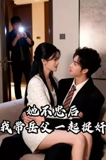 她不忠后我带岳父一起捉奸